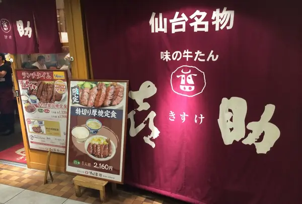 牛タン喜助
