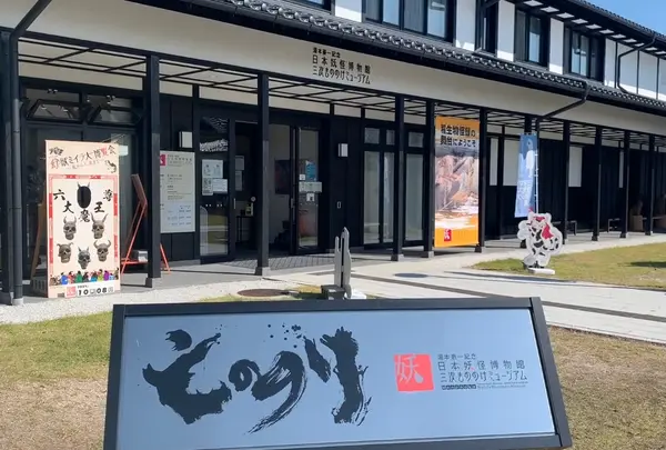 湯本豪一記念日本妖怪博物館（三次もののけミュージアム）の写真・動画_image_1000112