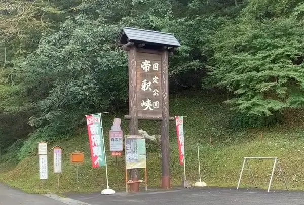 帝釈峡