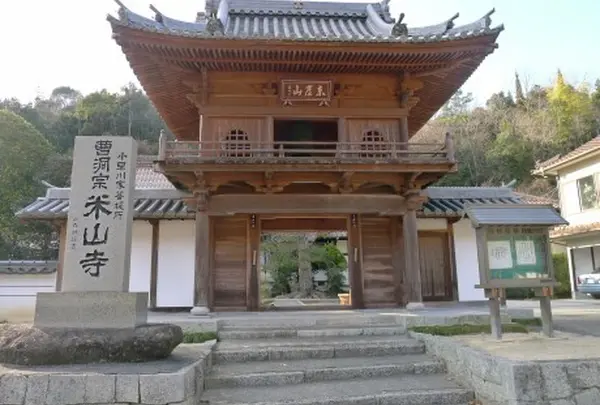 米山寺