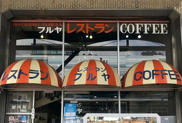 レストランフルヤ