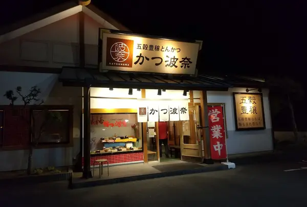 かつ波奈 館山店
