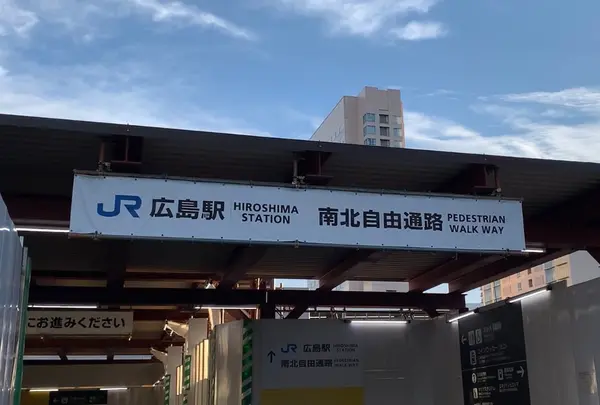 広島駅