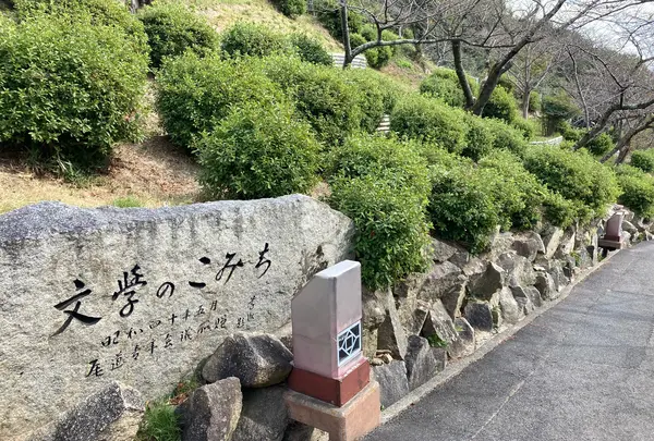 文学のこみち