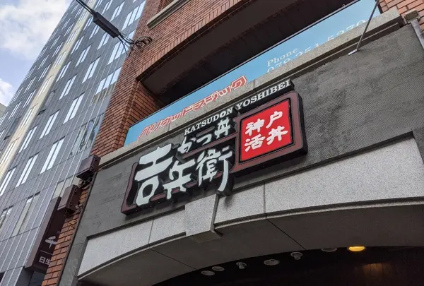 かつ丼 吉兵衛 小野柄通店