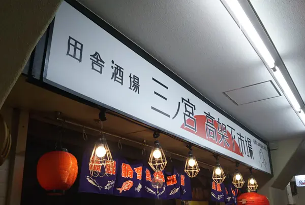 田舎酒場　三ノ宮高架下市場　神戸海鮮居酒屋