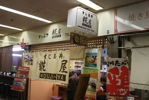 糀屋 すじ玉