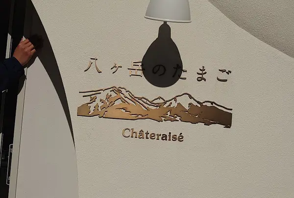 シャトレーゼ八ヶ岳のたまご
