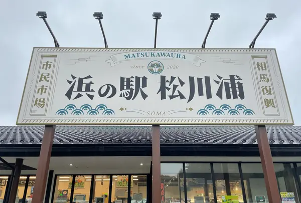 相馬復興市民市場 浜の駅 松川浦