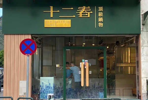 十二春火鍋