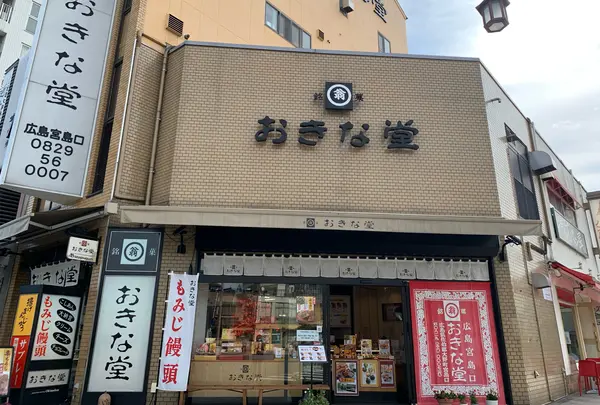 おきな堂広島宮島口店
