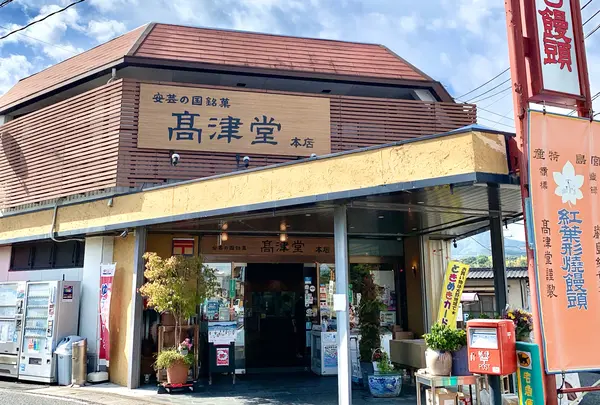 元祖もみぢ饅頭 高津堂