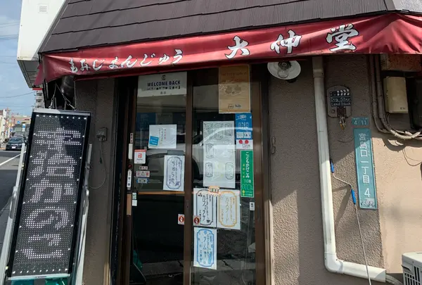 大伸堂製菓店
