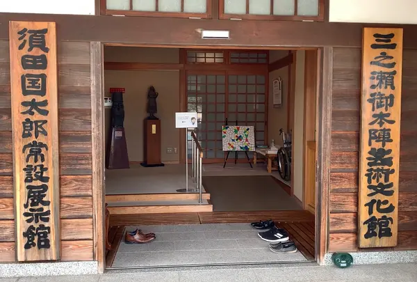 三之瀬御本陣芸術文化館