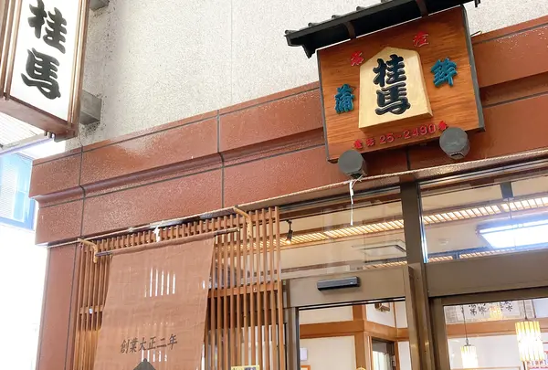 桂馬蒲鉾商店
