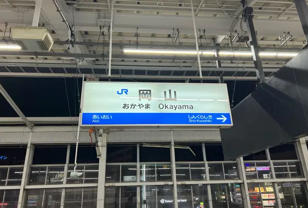 岡山駅