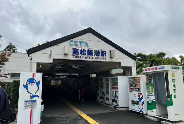 高松築港駅