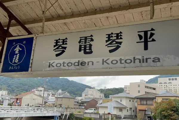 琴電琴平駅