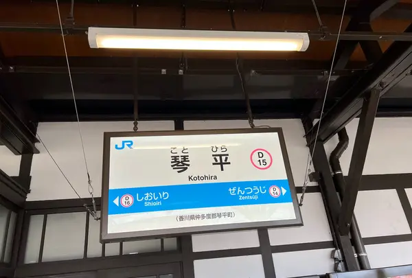 琴平駅