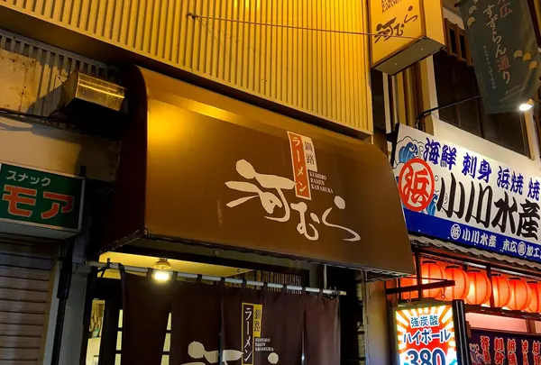 河むら 釧路本店