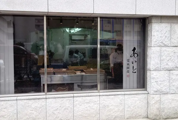 あいと電氣餅店