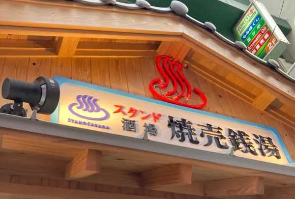 スタンド酒場 焼売銭湯