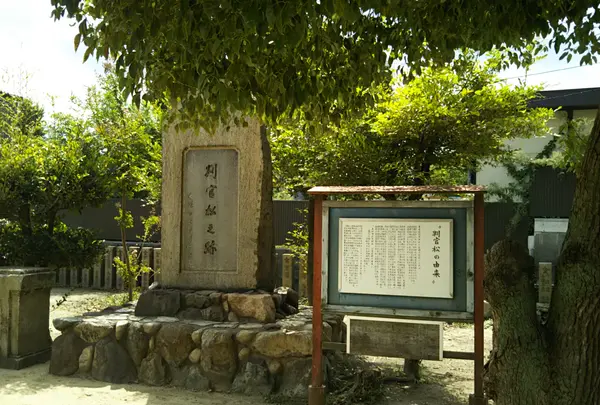 判官松の跡