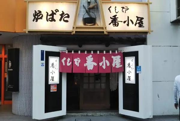 番小屋