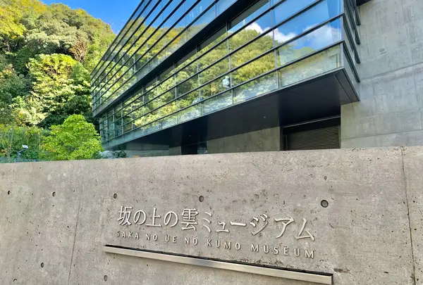 坂の上の雲ミュージアム