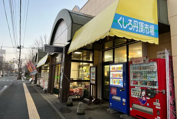 くしろ丹頂市場