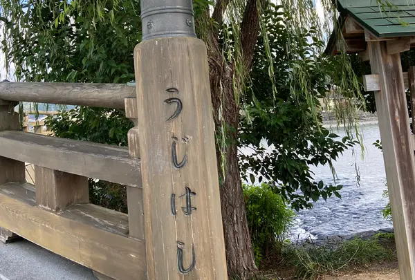 宇治橋