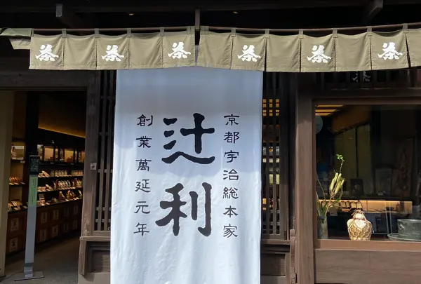 辻利宇治本店の写真・動画_image_1008238