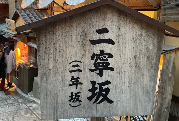 二寧坂（二年坂）の写真・動画_image_1008258
