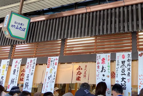 出町ふたば