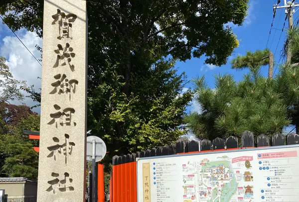 下鴨神社（賀茂御祖神社）