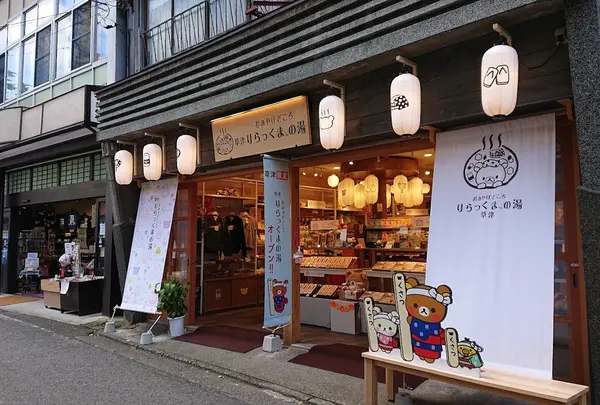 おみやげどころ 草津 りらっくまの湯