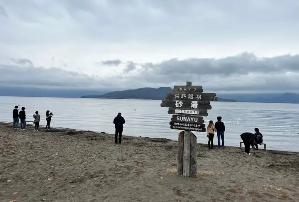 屈斜路湖砂湯