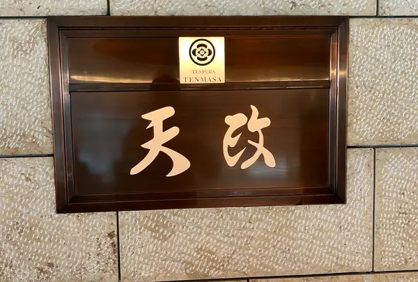 天政 羽田空港店の写真・動画_image_1008767