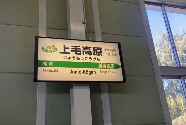 上毛高原駅