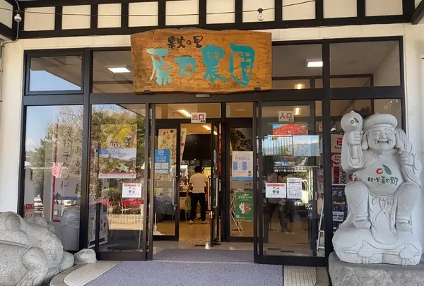 果実の里 原田農園