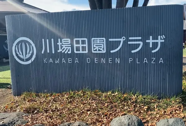 道の駅 川場田園プラザ