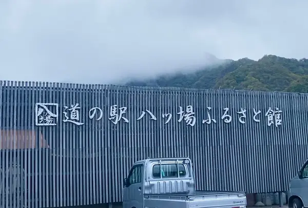 道の駅 八ッ場ふるさと館の写真・動画_image_1010619