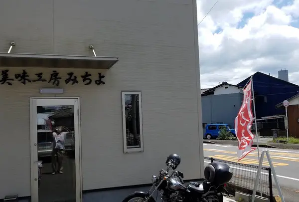 美味工房みちよ