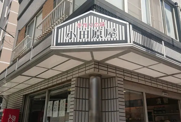小田原屋
