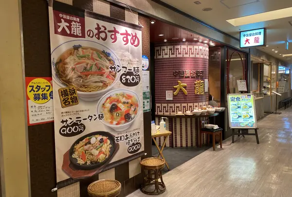 【ジョイナス B2F】大龍