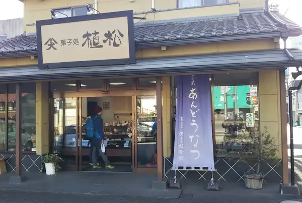 植松