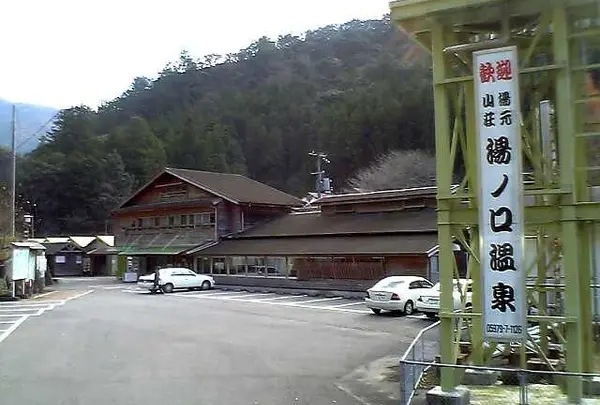 湯元山荘湯ノ口温泉