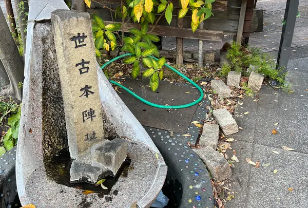 世古本陣跡