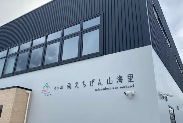 道の駅 南えちぜん山海里