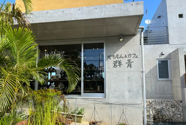 やちむん&カフェ 群青 pottery&cafe GUNJOの写真・動画_image_1016675